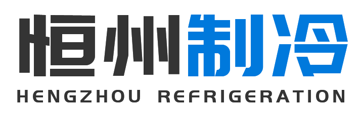 恒州制冷设备韩城站